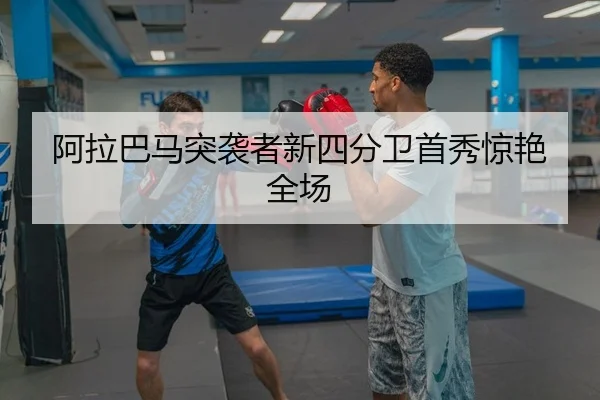 a-la-ba-ma-tu-xi-zhe-xin-si-fen-wei-shou-xiu-jing-yan-quan-chang-2-426.jpg