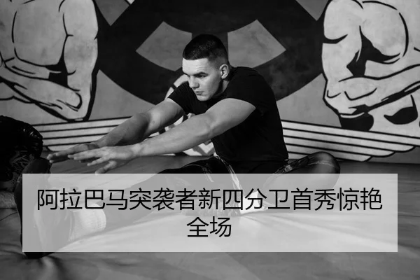 阿拉巴马突袭者新四分卫首秀惊艳全场
