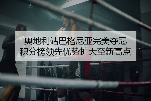 ao-di-li-zhan-ba-ge-ni-ya-wan-mei-duo-guan-ji-fen-bang-ling-xian-you-shi-kuo-da-zhi-xin-gao-dian-2-929.jpg