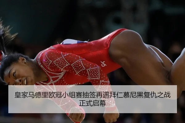 皇家马德里欧冠小组赛抽签再遇拜仁慕尼黑复仇之战正式启幕